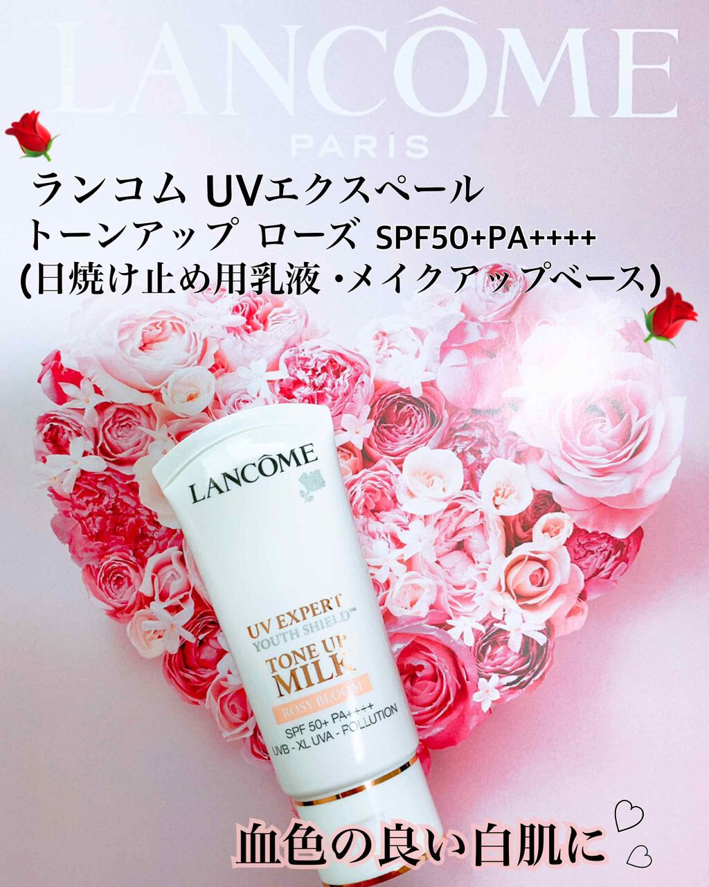 UV エクスペール トーン アップ ローズ/LANCOME/日焼け止め・UVケアを使ったクチコミ（1枚目）