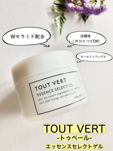 TOUT VERT エッセンスセレクトゲルのクチコミ「閲覧ありがとうございます。
.
.
TOUT VERT
トゥベール エッセンスセレクトゲル
......」（1枚目）