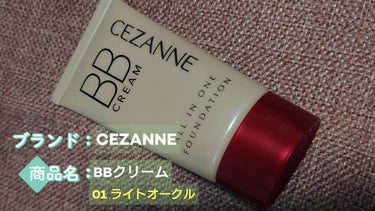 BBクリーム/CEZANNE/BBクリームを使ったクチコミ（1枚目）