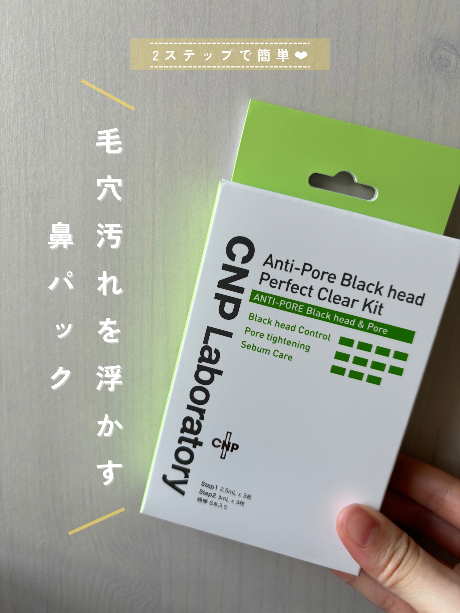 アンチポアブラックヘッドパーフェクトクリアキット/CNP Laboratory/シートマスク・パックを使ったクチコミ（1枚目）