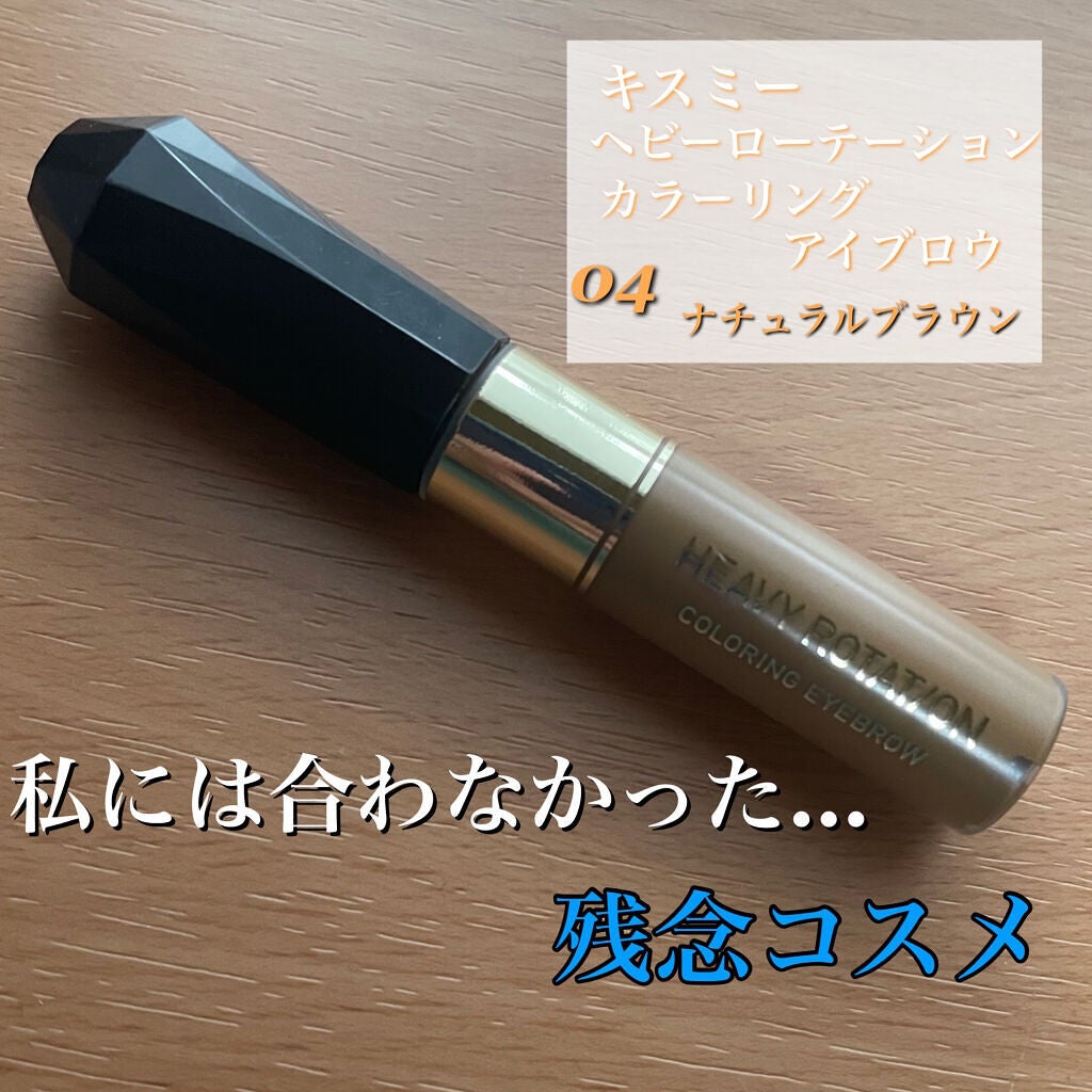 カラーリングアイブロウ/ヘビーローテーション/眉マスカラを使ったクチコミ(1枚目)