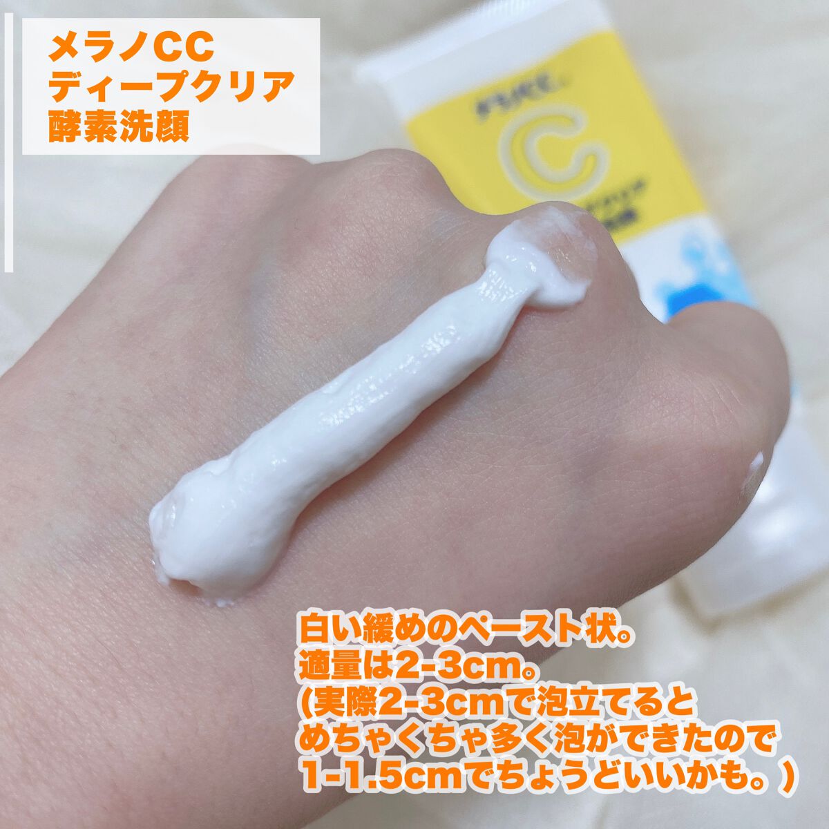 ディープクリア酵素洗顔	/メラノCC/洗顔フォームを使ったクチコミ（3枚目）