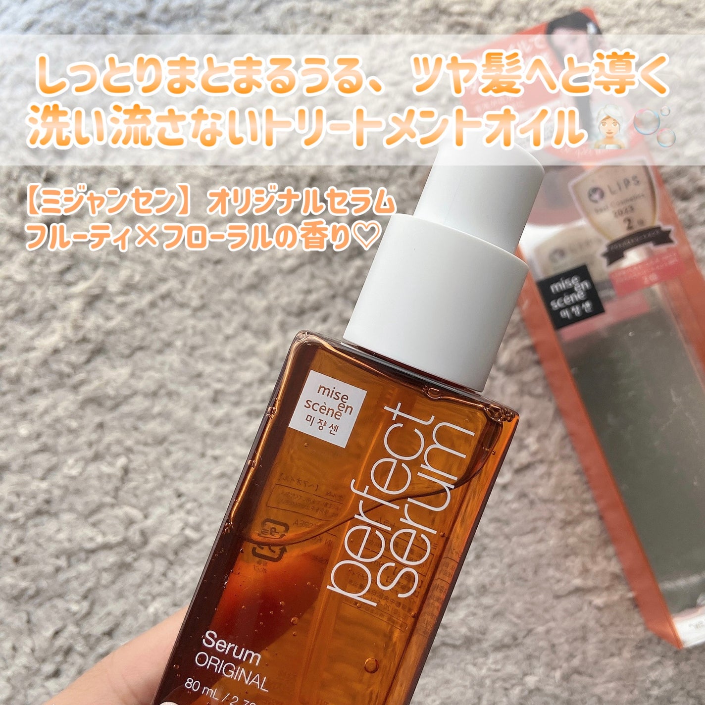 パーフェクトセラム オリジナルセラム/miseenscene/アウトバストリートメントを使ったクチコミ(2枚目)