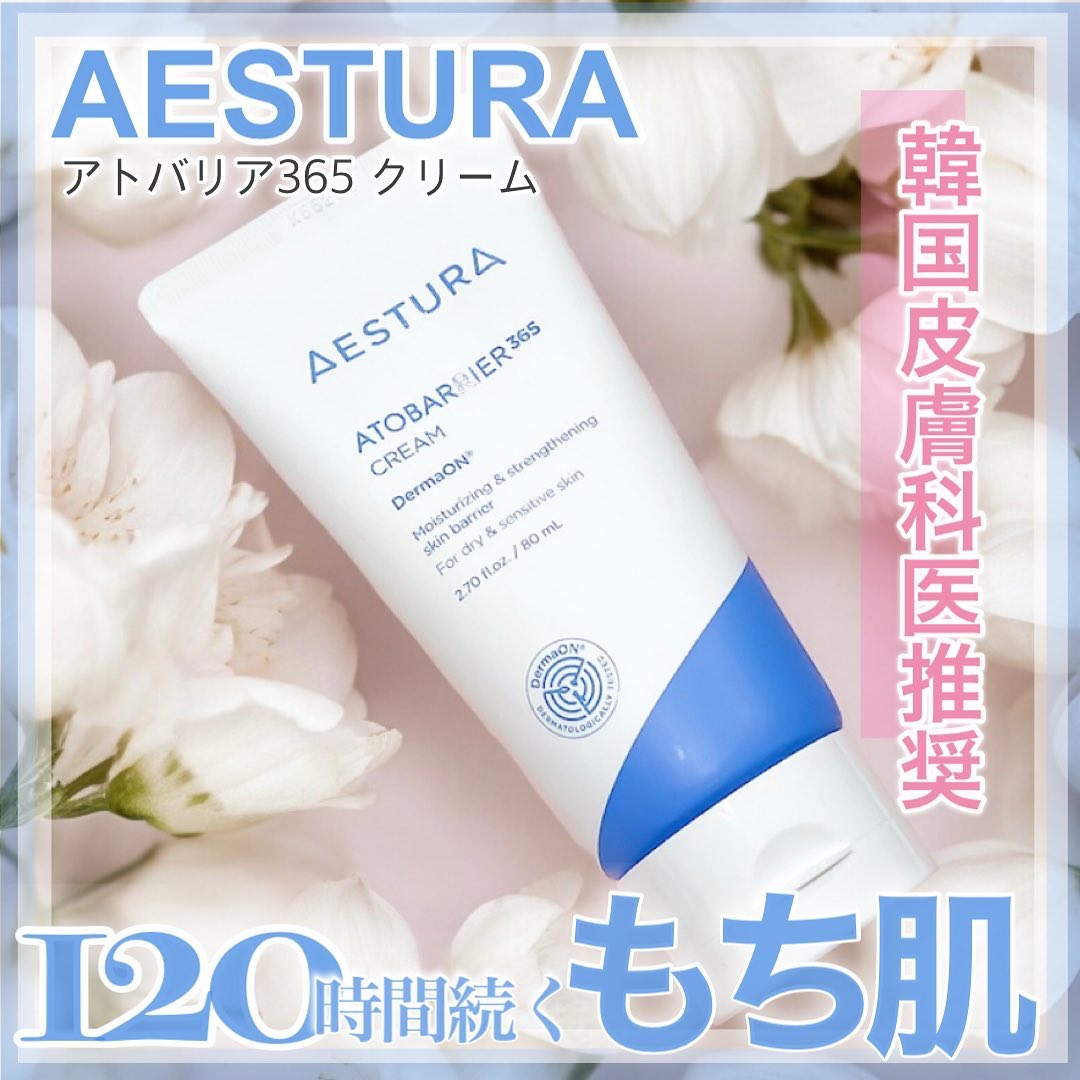 アトバリア365クリーム/AESTURA/フェイスクリームを使ったクチコミ（1枚目）