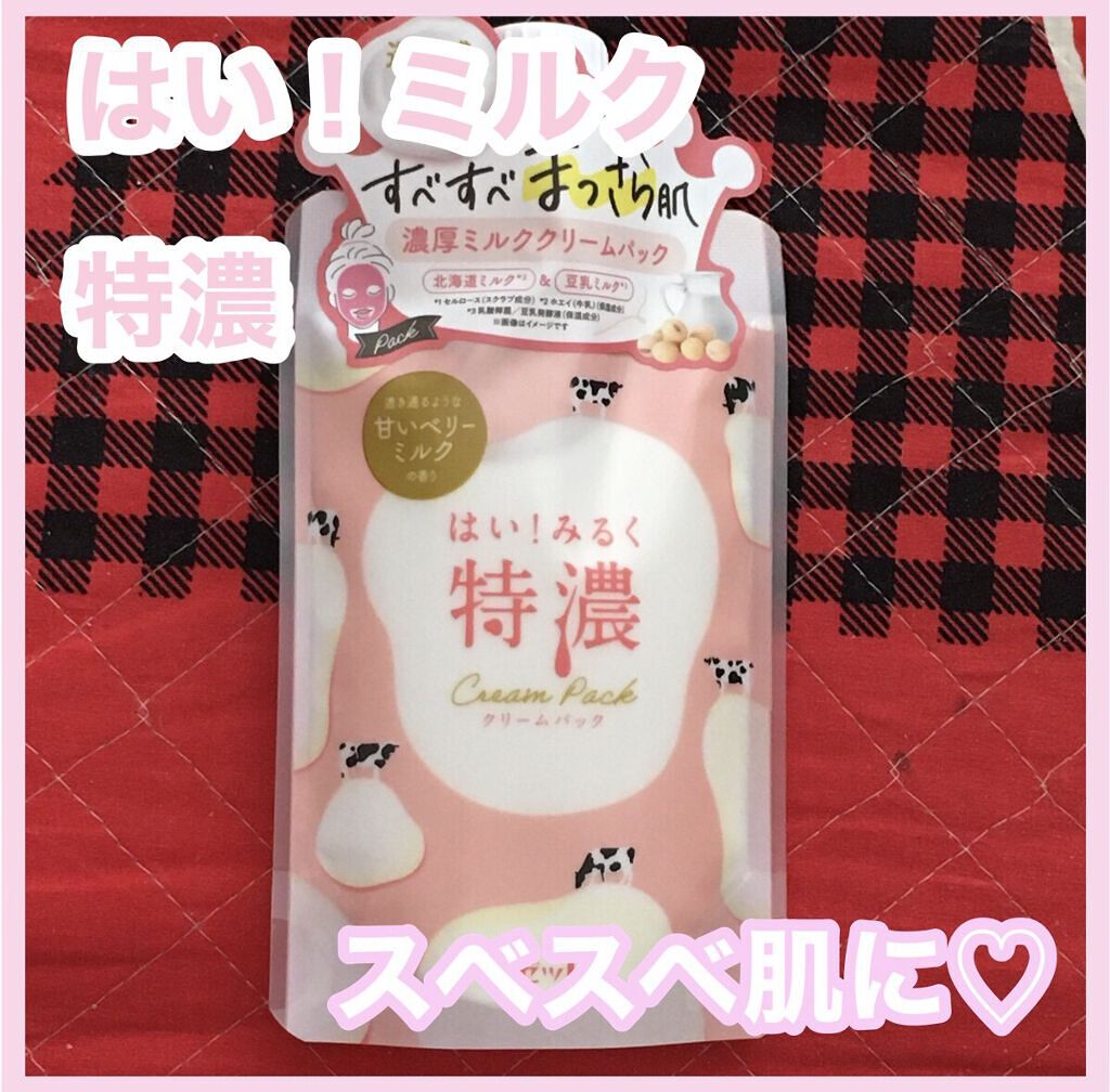 はい！みるく特濃　クリームパック/ロゼット/洗い流すパック・マスクを使ったクチコミ（1枚目）