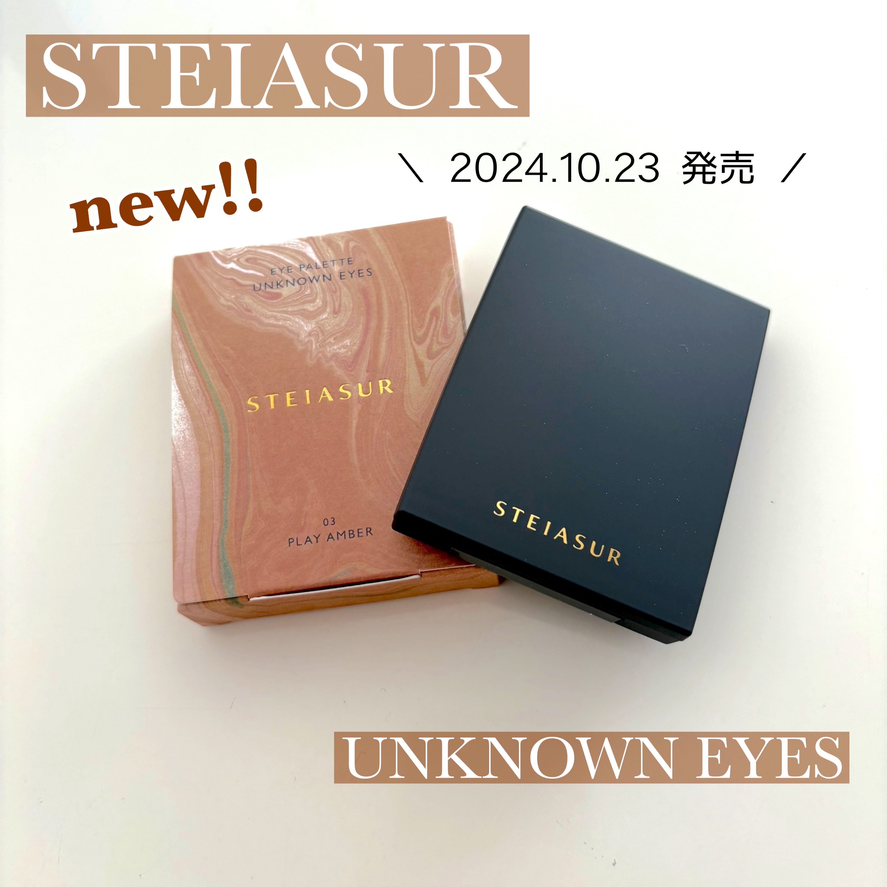 アンノウンアイズ 03 PLAY AMBER（プレイアンバー）/STEIASUR（ステイアシュール）/アイシャドウパレットを使ったクチコミ（1枚目）