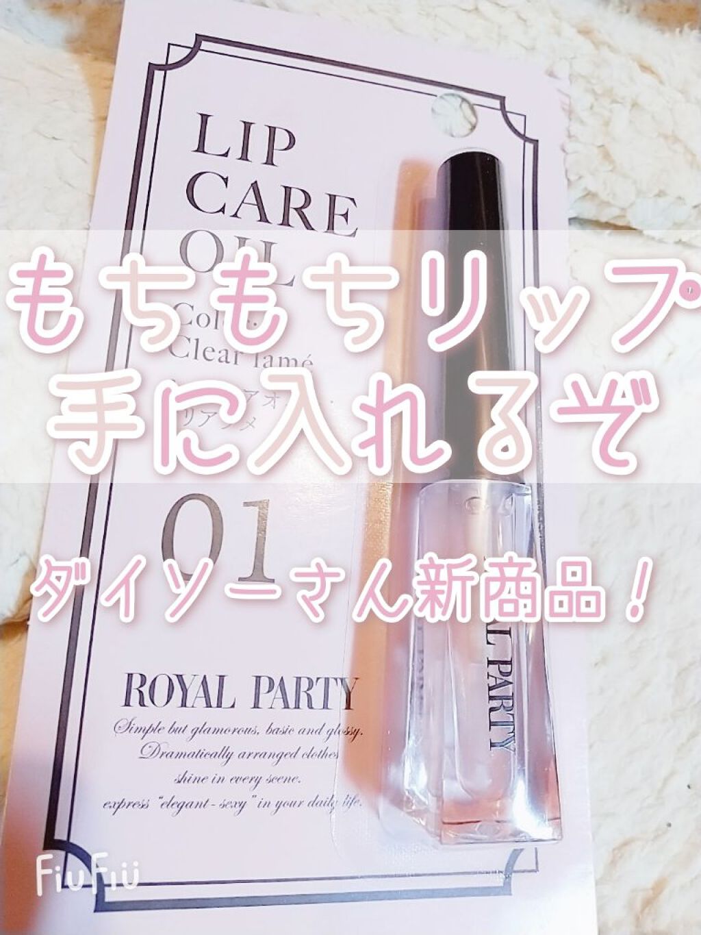 ロイヤルパーティー リップケアオイル/DAISO/リップオイルを使ったクチコミ（1枚目）