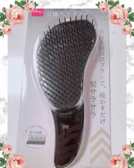立体ヘアブラシ/DAISO/ヘアブラシを使ったクチコミ(3枚目)