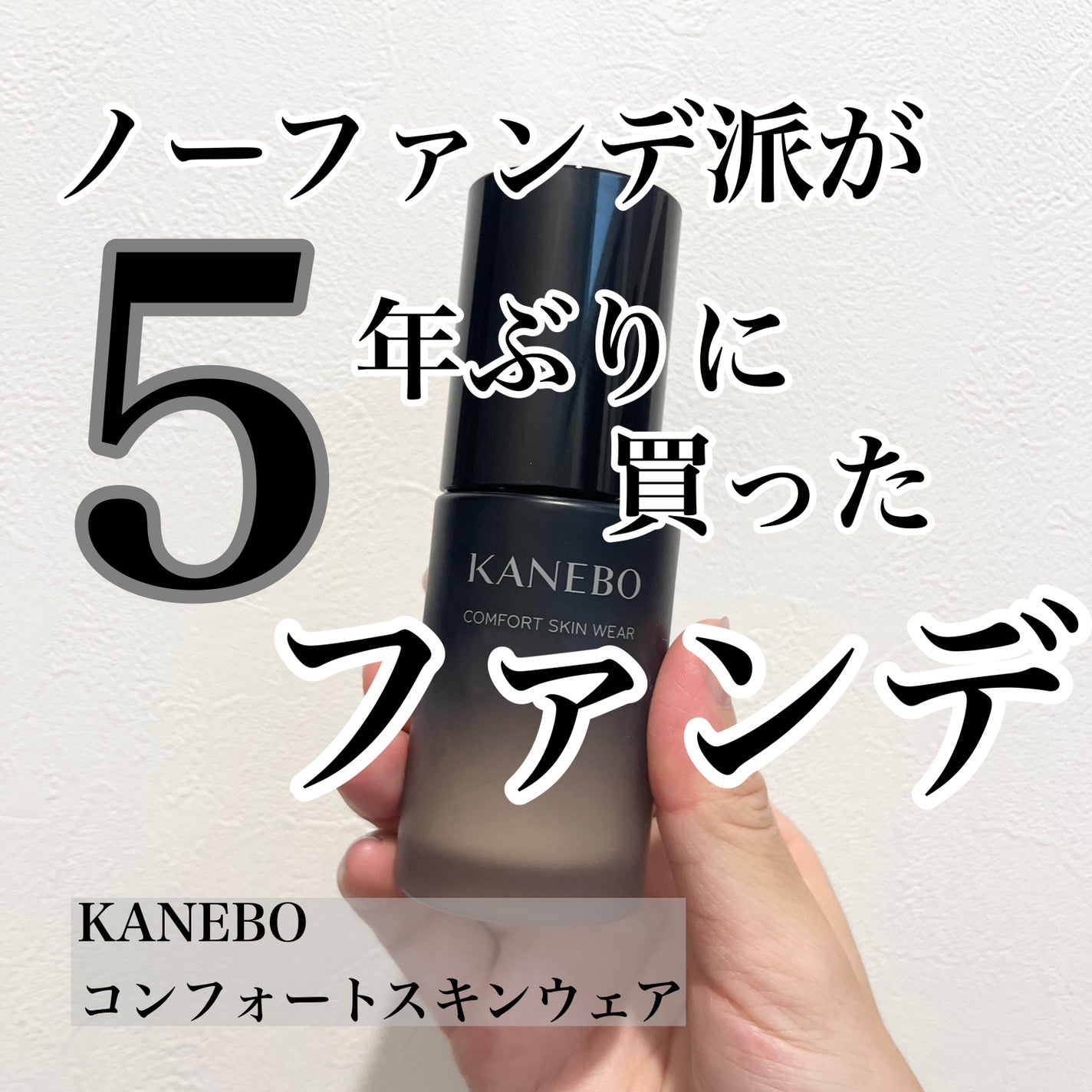 コンフォートスキン ウェア/KANEBO/リキッドファンデーションを使ったクチコミ(1枚目)