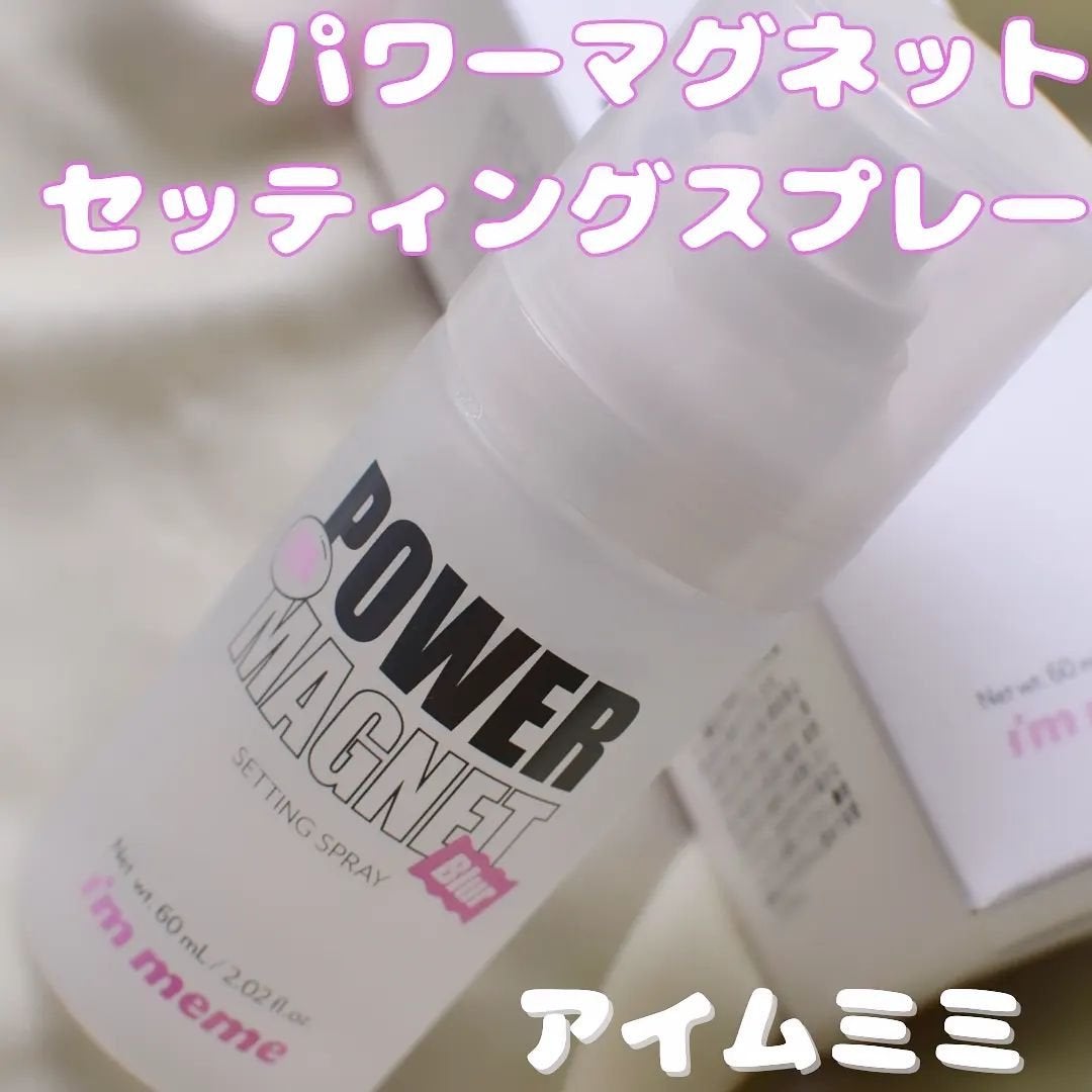 パワーマグネットセッティングスプレー/i’m meme/フィックスミストを使ったクチコミ(1枚目)