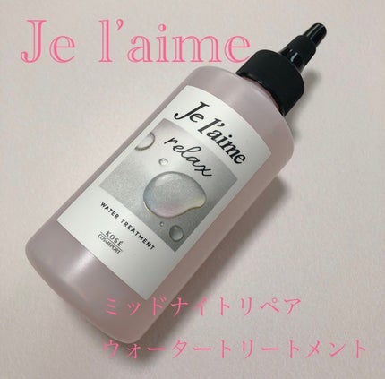 ジュレーム リラックス ミッドナイトリペア ウォータートリートメント<洗い流すヘアトリートメント>/Je l'aime/洗い流すヘアトリートメントを使ったクチコミ(1枚目)