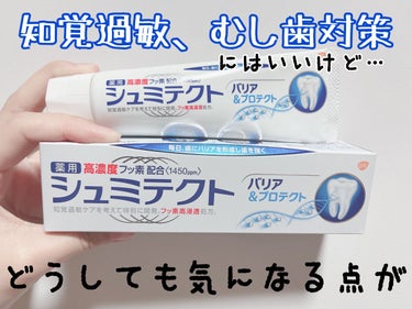 シュミテクト バリア＆プロテクト/シュミテクト/歯磨き粉を使ったクチコミ（1枚目）