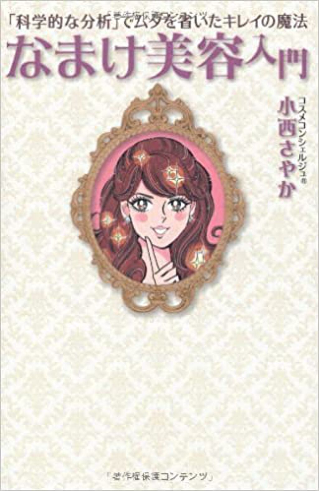 主婦の友社 「科学的な分析」でムダを省いたキレイの魔法 なまけ美容入門 / コスメコンシェルジュ 小西さやか