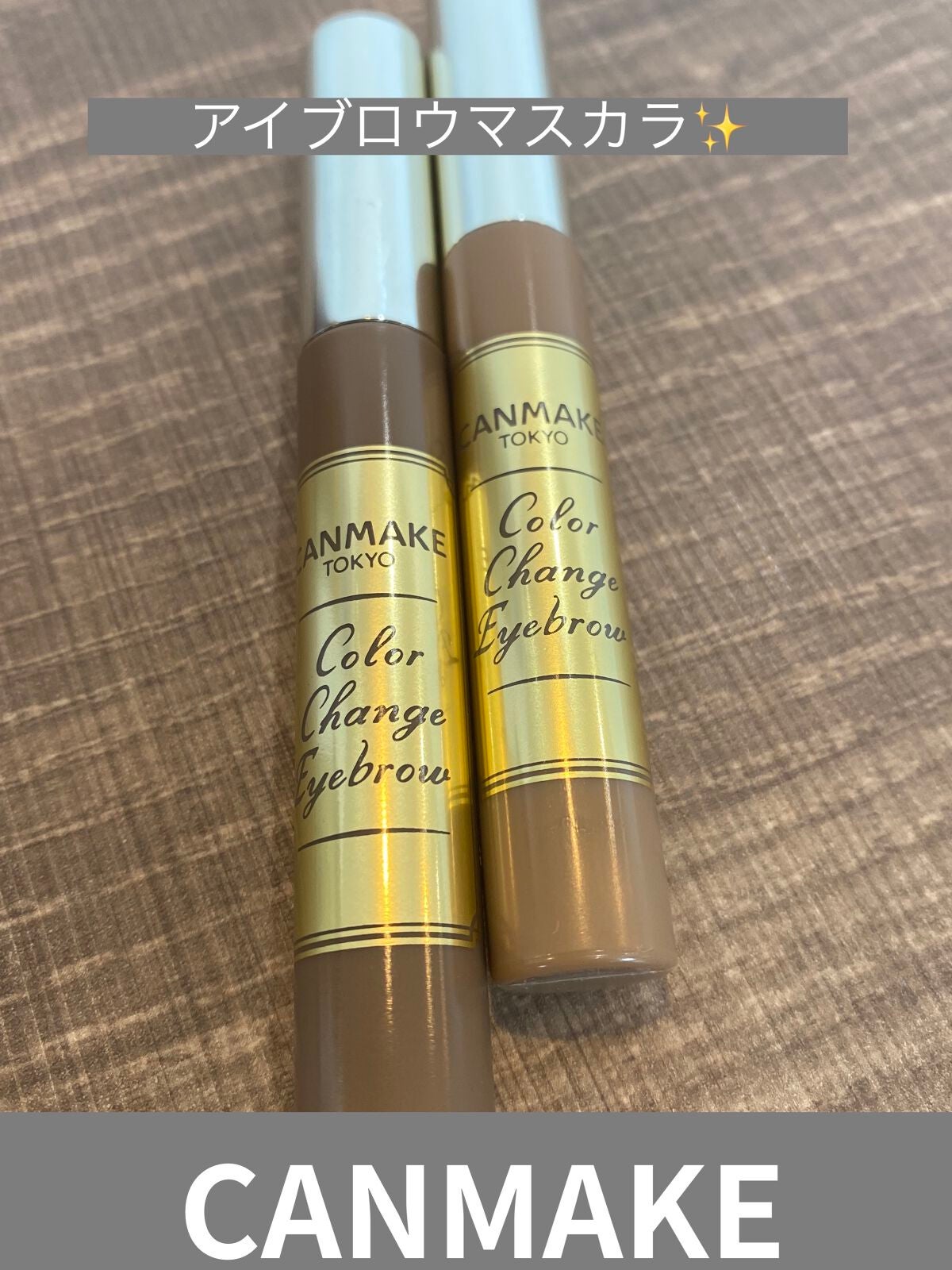 カラーチェンジアイブロウ/キャンメイク/眉マスカラを使ったクチコミ(1枚目)