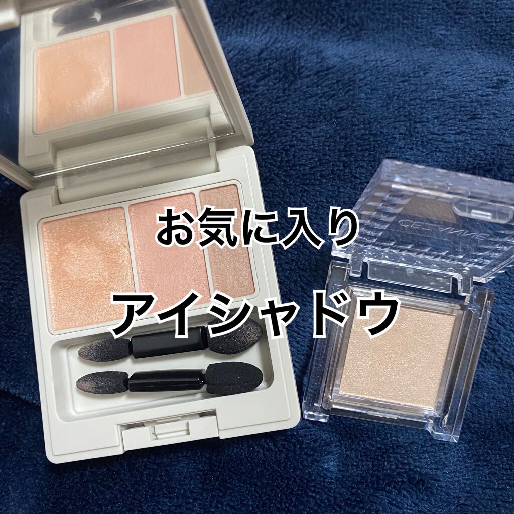 シングルカラーアイシャドウ/CEZANNE/単色アイシャドウを使ったクチコミ（1枚目）