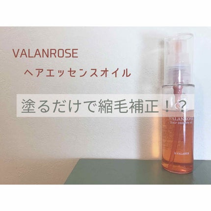 試してみた】ヘアエッセンスオイル VALANROSEの効果・髪質別の 試してみた】ヘアエッセンスオイル VALANROSEの効果・髪質別の