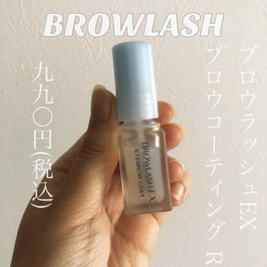 ブロウラッシュ　ブロウコーティング R
容量5ml ¥990(税込)

アイブロウメイクの上から塗るアイブロウコートです😋

すぐ乾いてテカリません✨✨

皮脂崩れ防止パウダーを配合しており、24時間耐