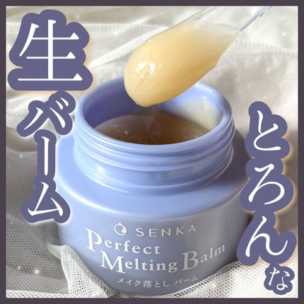 パーフェクトメルティングバーム/SENKA(専科)/クレンジングバームを使ったクチコミ(1枚目)