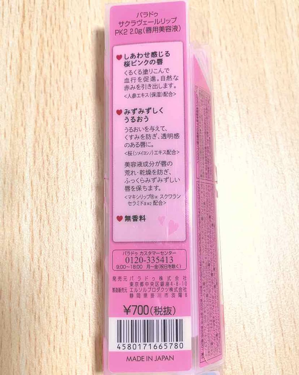 サクラヴェールリップ/パラドゥ/リップクリームを使ったクチコミ（2枚目）
