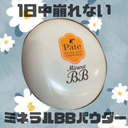 ミネラルBBパウダー EM(エンリッチモイスト)/毛穴パテ職人/プレストパウダーを使ったクチコミ(1枚目)