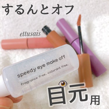 ポイントメイクアップリムーバー/ettusais/ポイントメイクリムーバーを使ったクチコミ（1枚目）