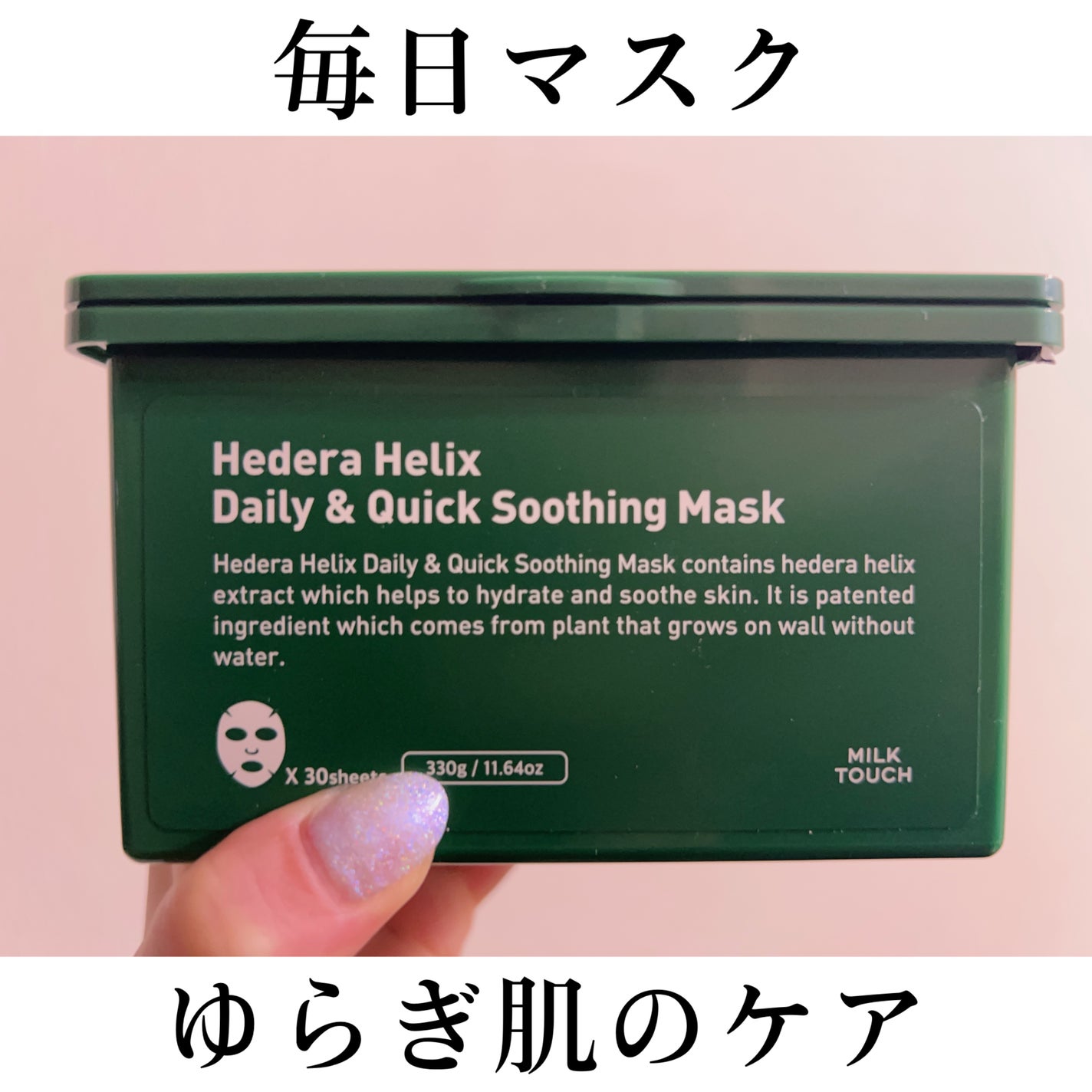 ヘデラヘリックス デイリー&クイック スージングマスク/Milk Touch/シートマスク・パックを使ったクチコミ(1枚目)