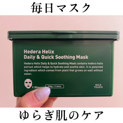 ヘデラヘリックス デイリー&クイック スージングマスク/Milk Touch/シートマスク・パックを使ったクチコミ(1枚目)