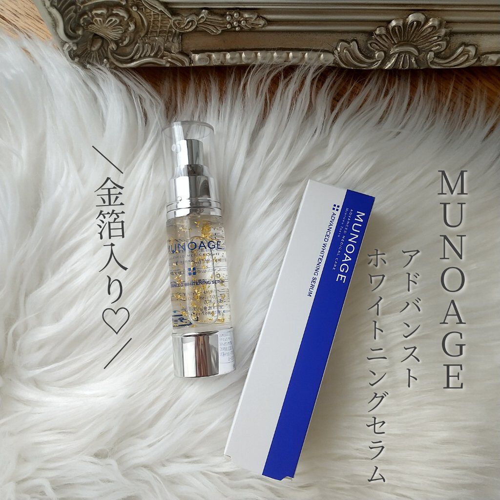アドバンストホワイトニングセラム/MUNOAGE(ミューノアージュ)/美容液を使ったクチコミ（2枚目）