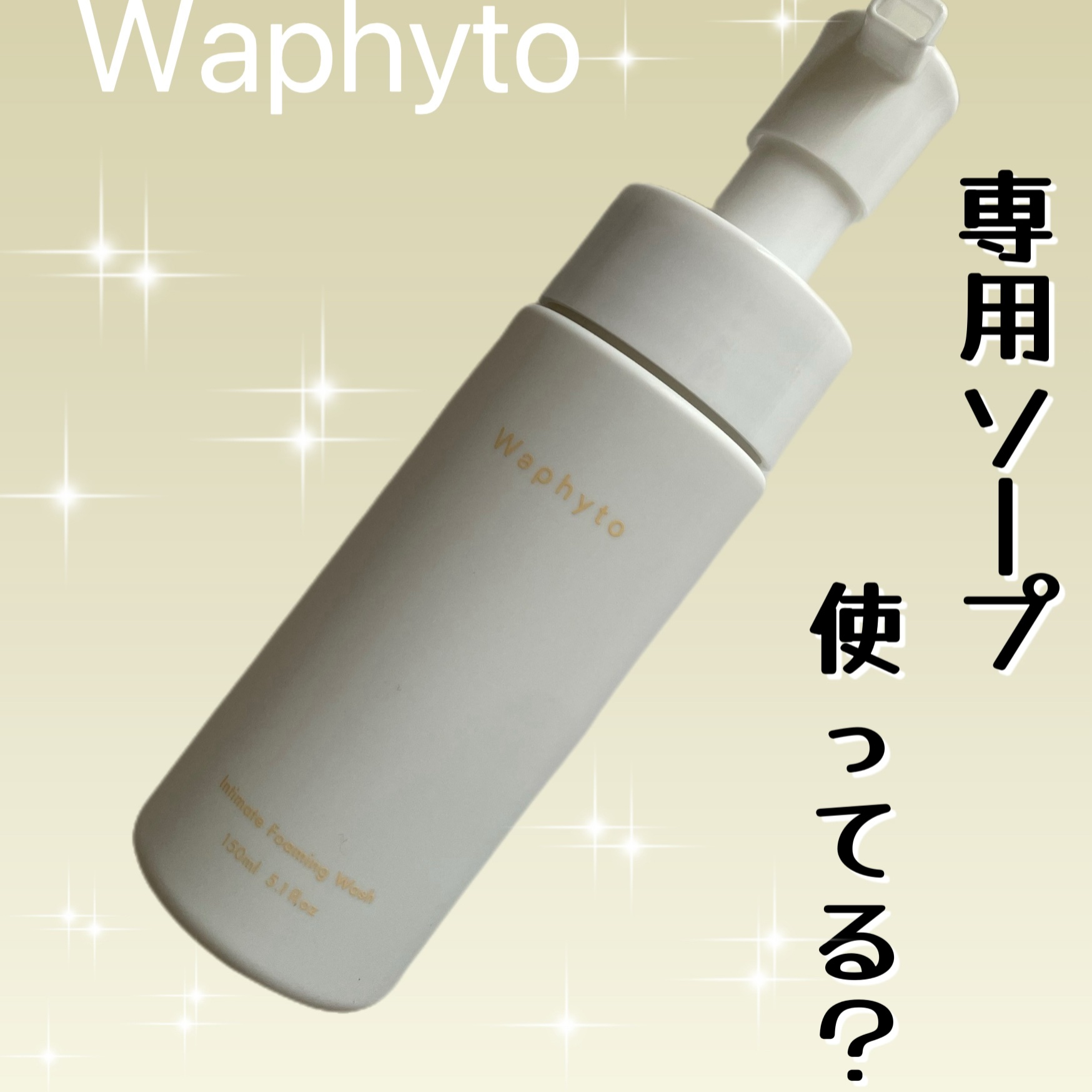 Waphyto インティメイト フォーミングウォッシュのクチコミ「✴︎Waphyto インティメイトフォーミング
ウォッシュ✴︎

デリケートゾーン専用ウォッシ.....」（1枚目）