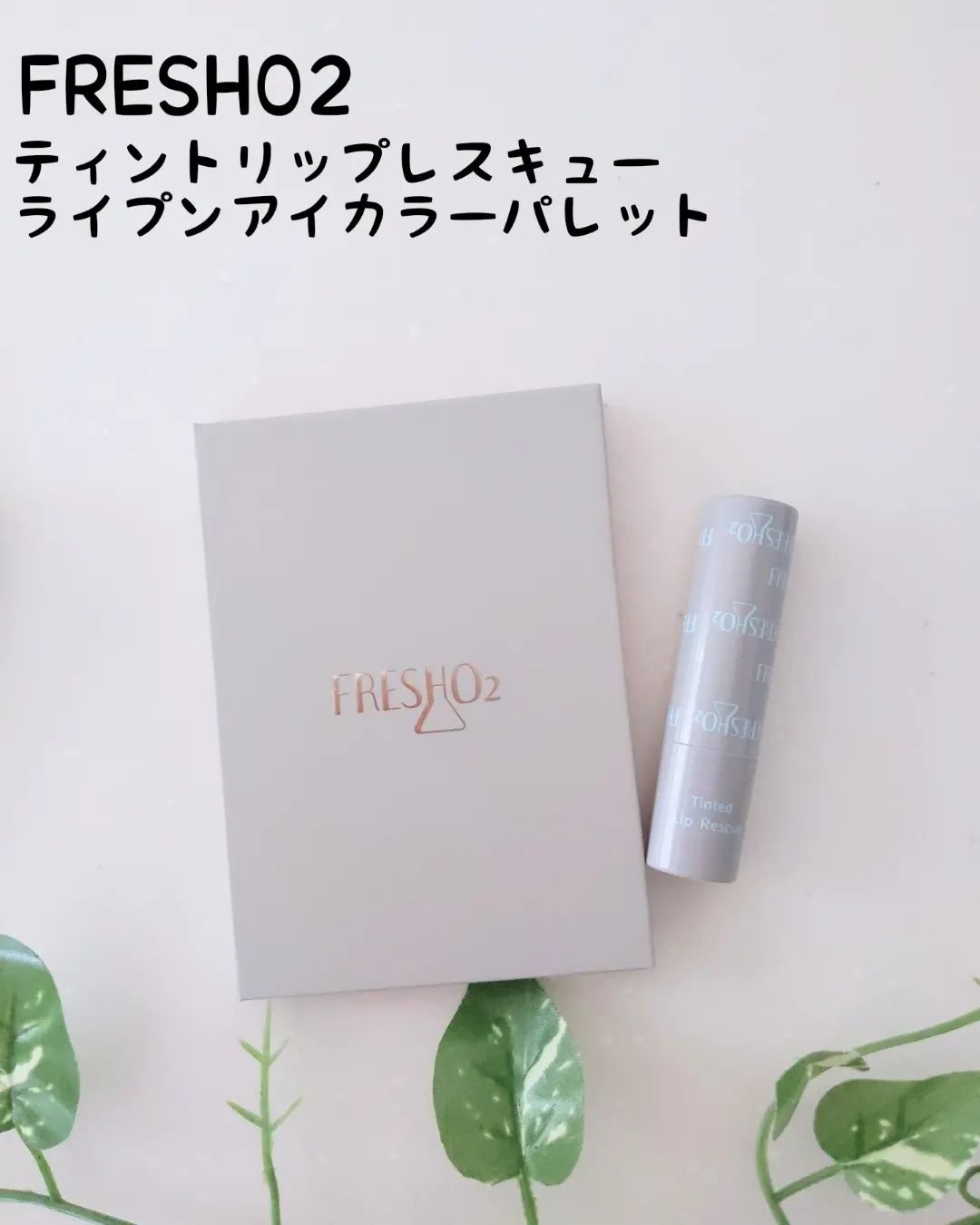 ティントリップレスキュー/FRESHO2/リップバームを使ったクチコミ（1枚目）