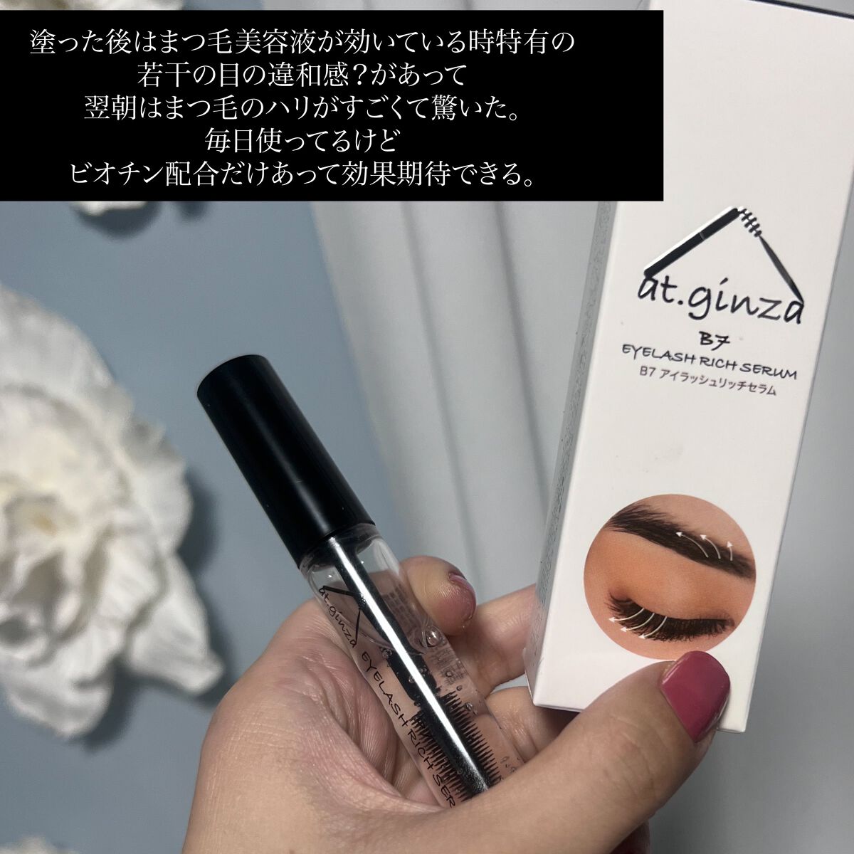 B7アイラッシュリッチセラム/at.ginza/その他スキンケアを使ったクチコミ(2枚目)