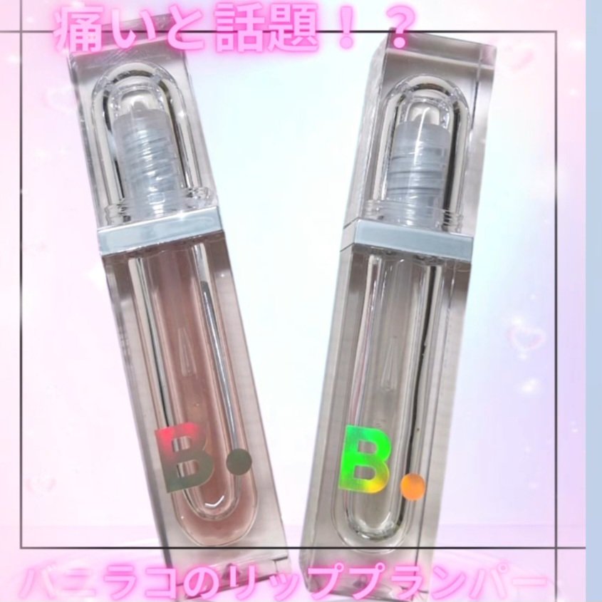 ボリュームリッププランパー/BANILA CO/リッププランパーを使ったクチコミ（1枚目）