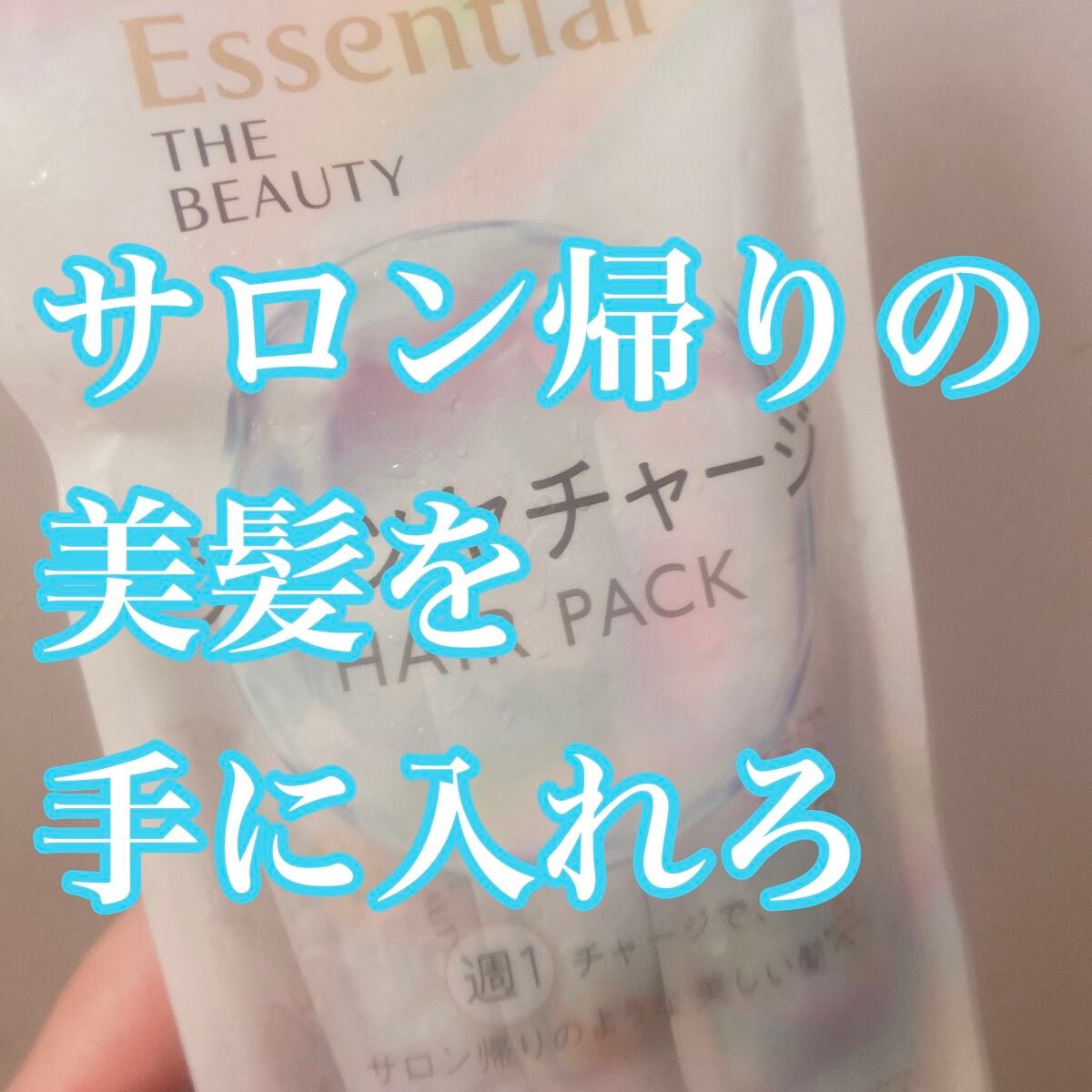 ザビューティ うるツヤチャージヘアパック/エッセンシャル/ヘアマスク・ヘアパックを使ったクチコミ(1枚目)
