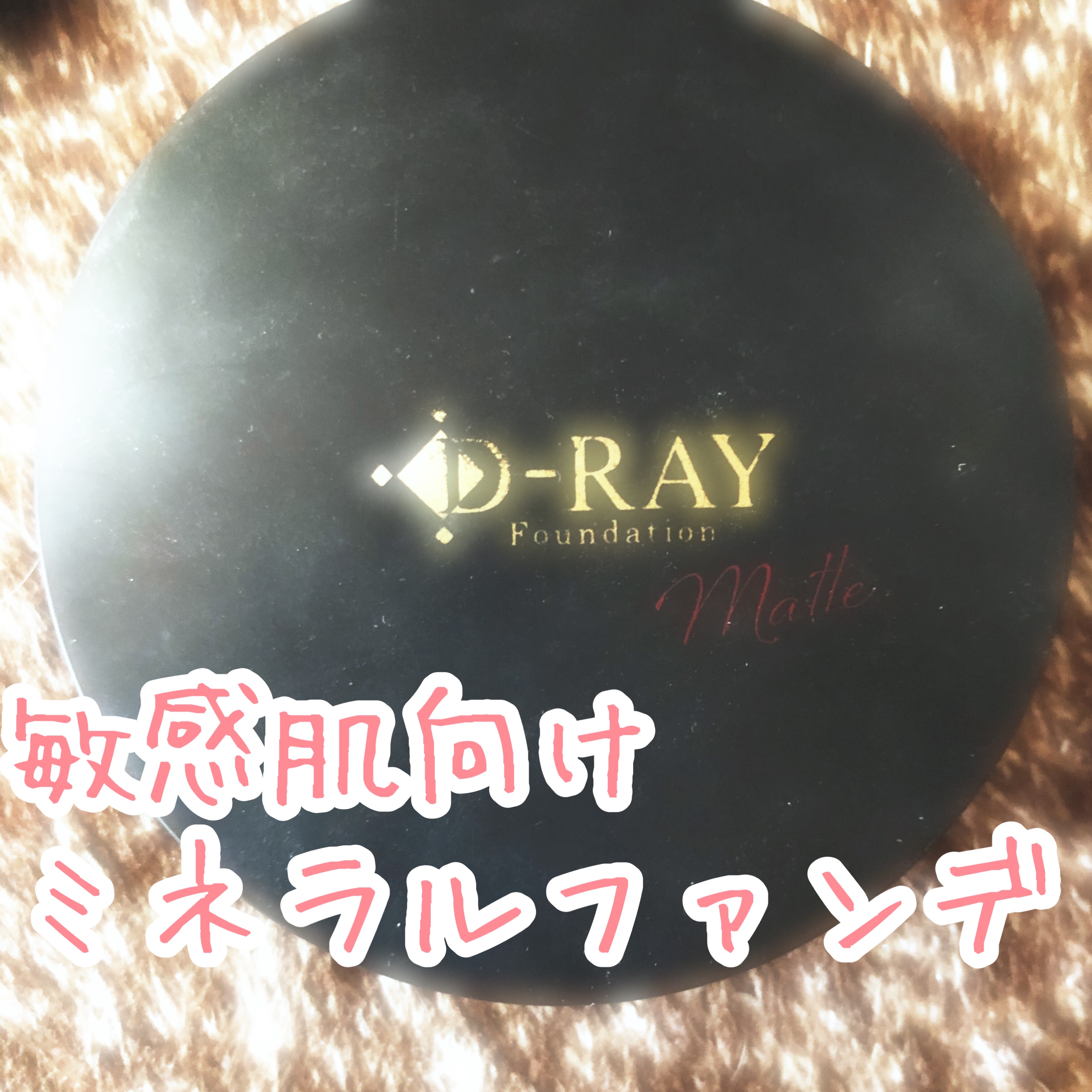 ミネラルファンデーション ホワイトナチュラル/D-RAY/パウダーファンデーションを使ったクチコミ（1枚目）