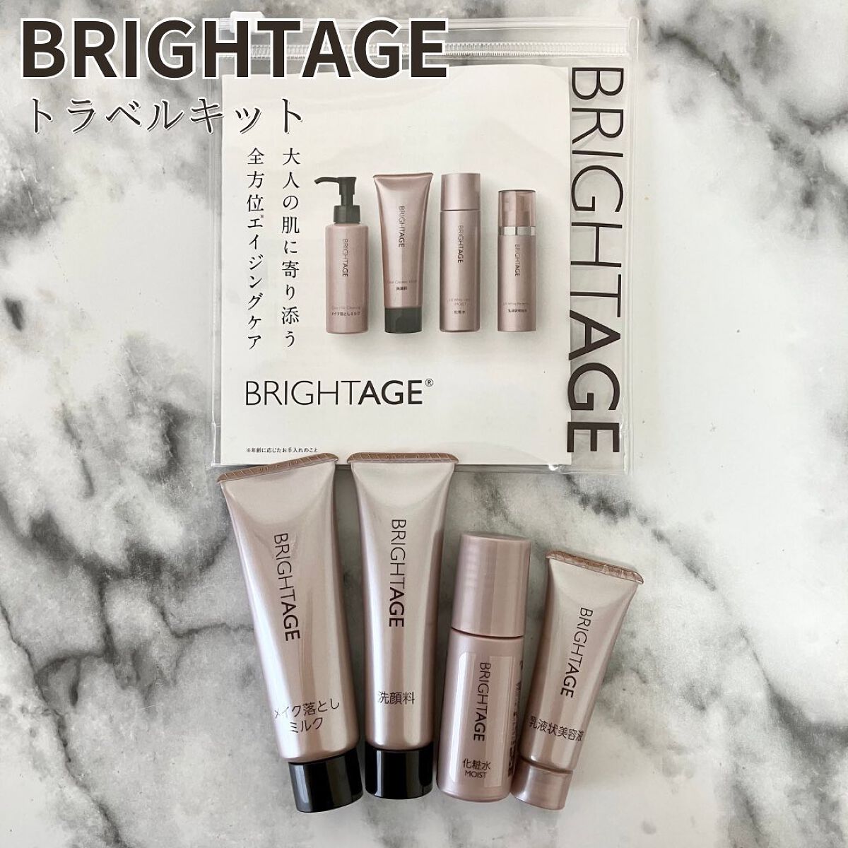 トラベルセット/BRIGHTAGE/トライアルキットを使ったクチコミ(1枚目)