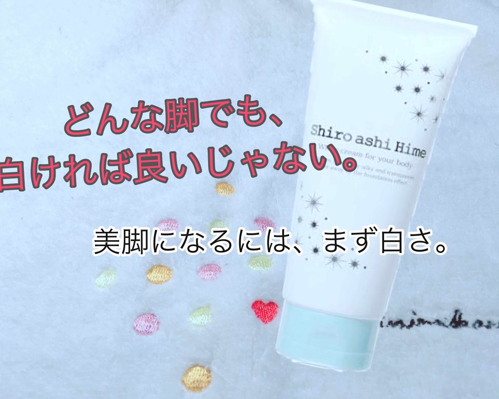 白アシ姫/himecoto/ボディクリームを使ったクチコミ(1枚目)