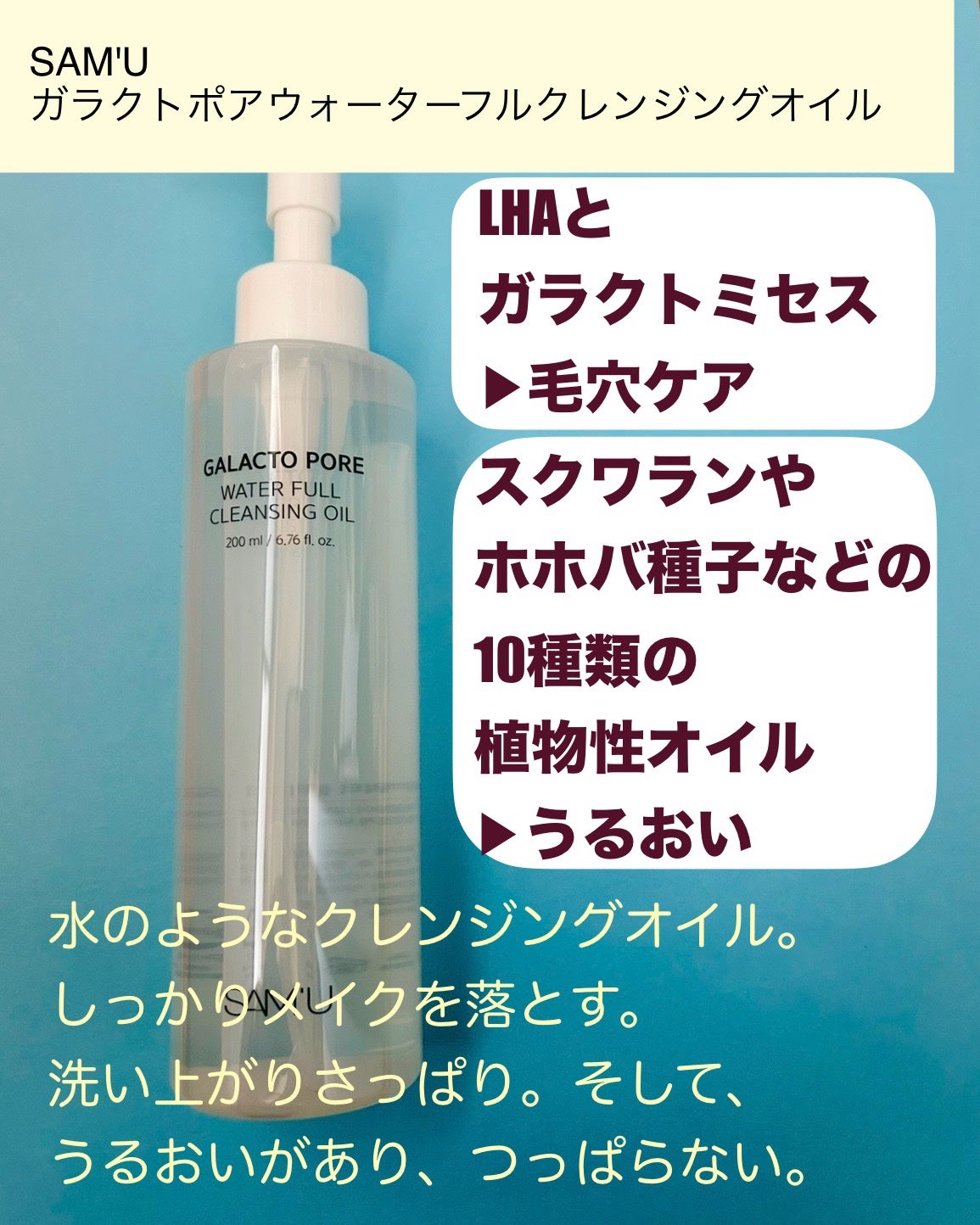 サミュ ガラクトポア ウォーターフル クレンジングオイル/SAM'U/オイルクレンジングを使ったクチコミ(3枚目)