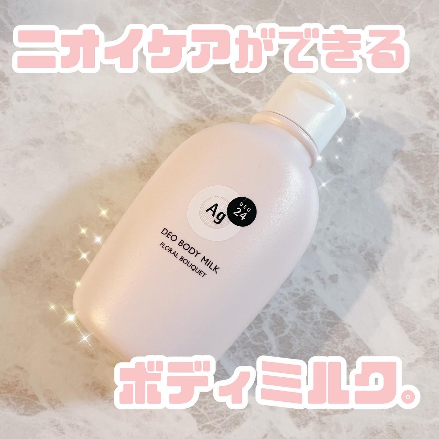 デオドラントボディミルク フローラルブーケ/エージーデオ24/ボディミルクを使ったクチコミ(1枚目)