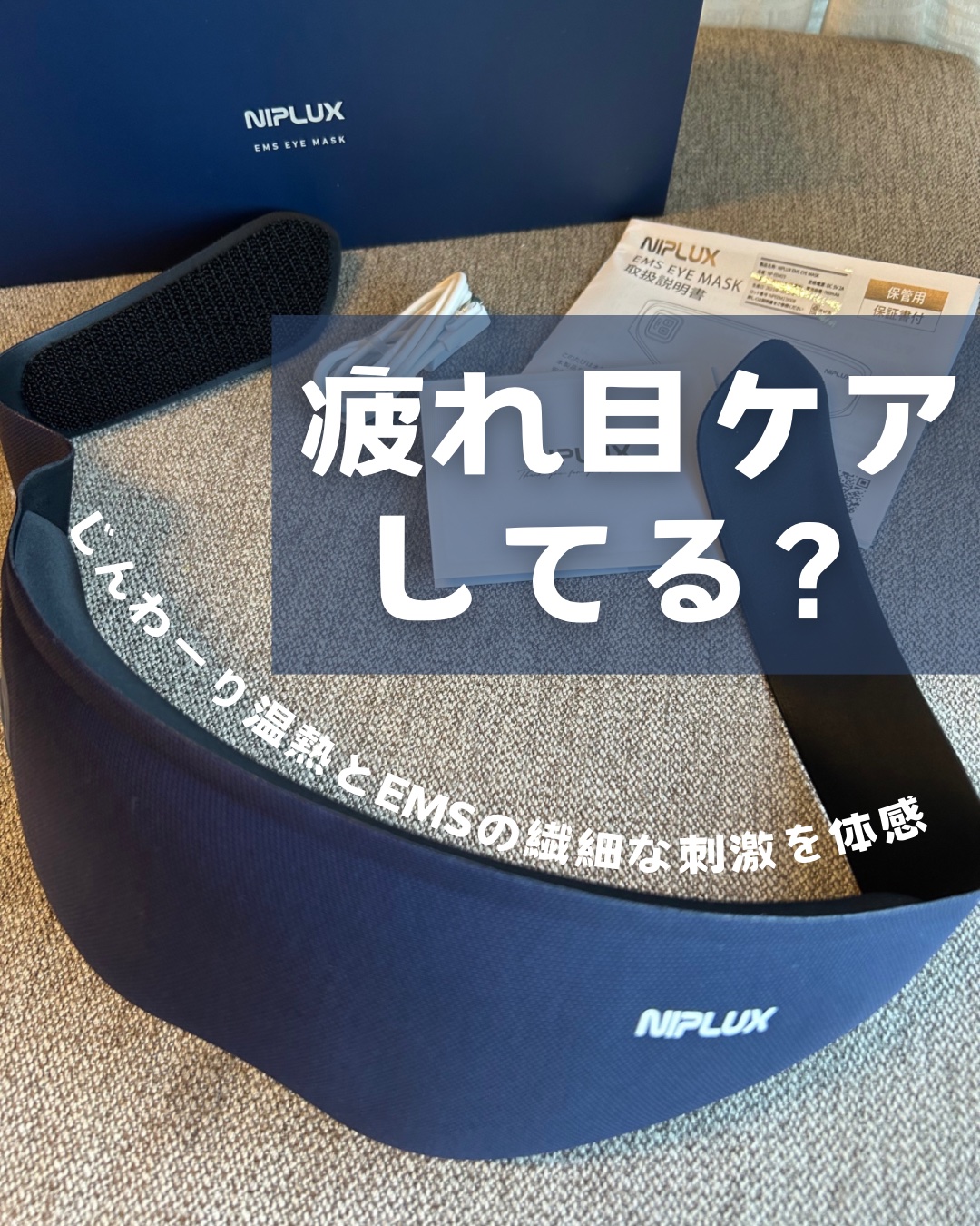EMS EYE MASK/NIPLUX/アイマッサージャーを使ったクチコミ（1枚目）