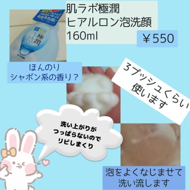 極潤 ヒアルロン泡洗顔 140ml（つめかえ用）/肌ラボ/泡洗顔を使ったクチコミ（3枚目）