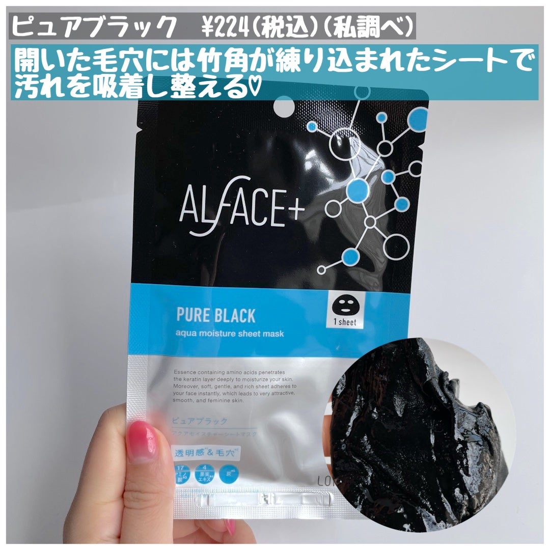 ピュアブラック アクアモイスチャー シートマスク/ALFACE+/シートマスク・パックを使ったクチコミ(4枚目)