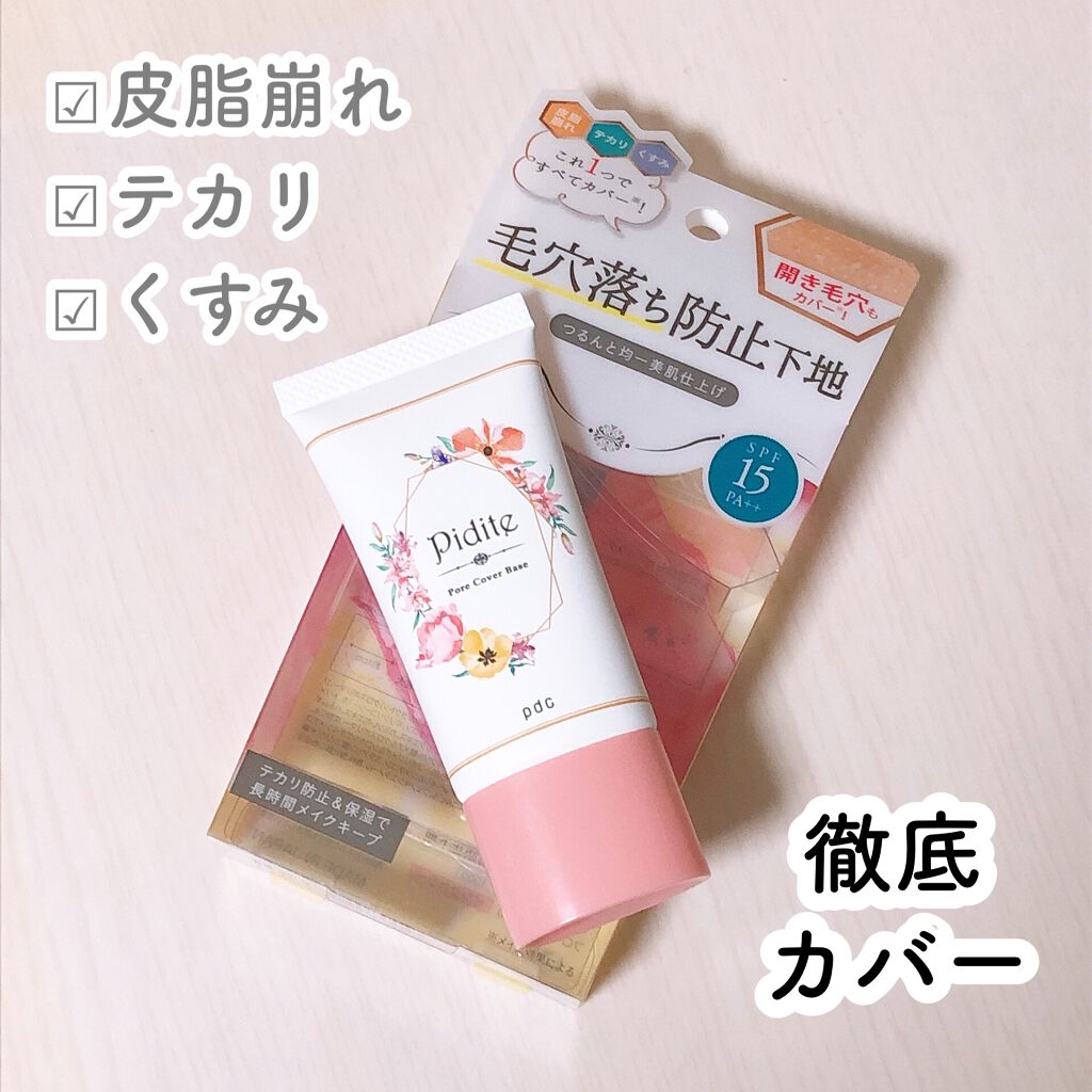ピディット 毛穴落ち防止下地/pdc/化粧下地を使ったクチコミ(1枚目)