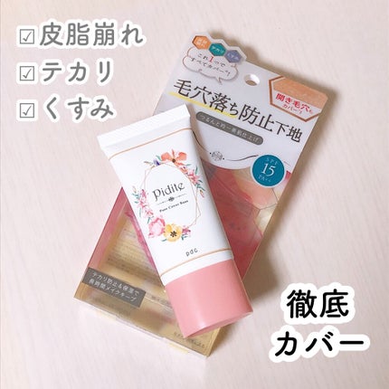 ピディット 毛穴落ち防止下地/pdc/化粧下地を使ったクチコミ(1枚目)
