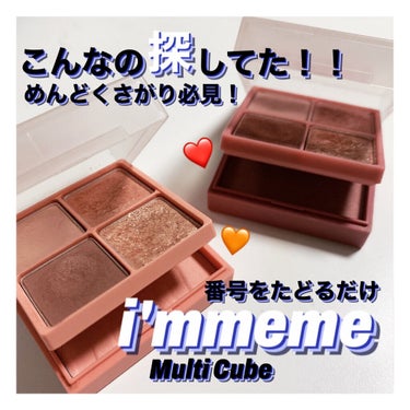 マルチキューブ/i’m meme/アイシャドウパレットを使ったクチコミ（1枚目）