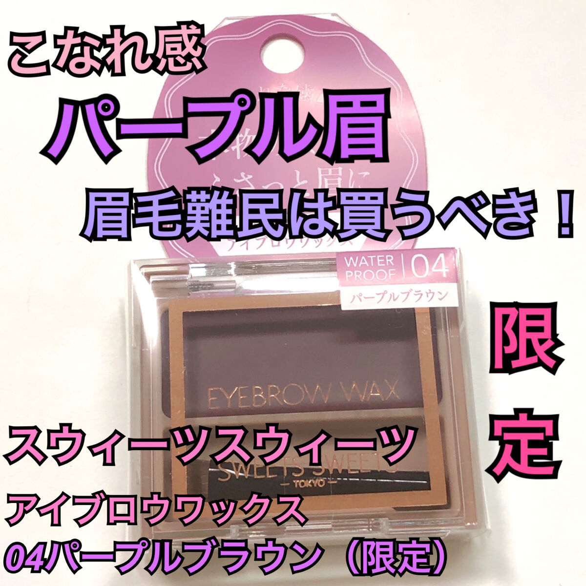 アイブロウワックス/スウィーツ スウィーツ/その他アイブロウを使ったクチコミ（1枚目）