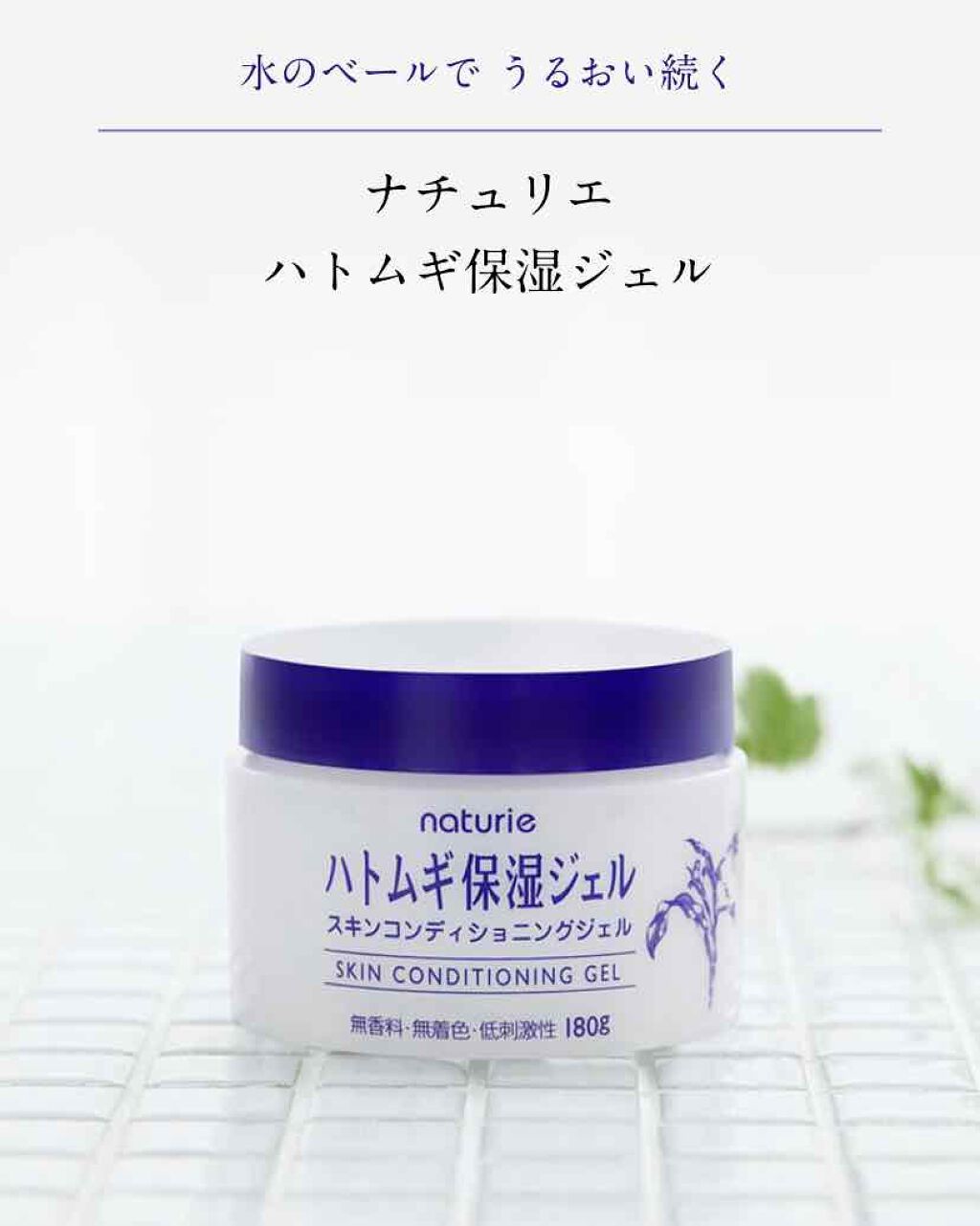 ハトムギ保湿ジェル(ナチュリエ スキンコンディショニングジェル)/ナチュリエ/美容液を使ったクチコミ(1枚目)