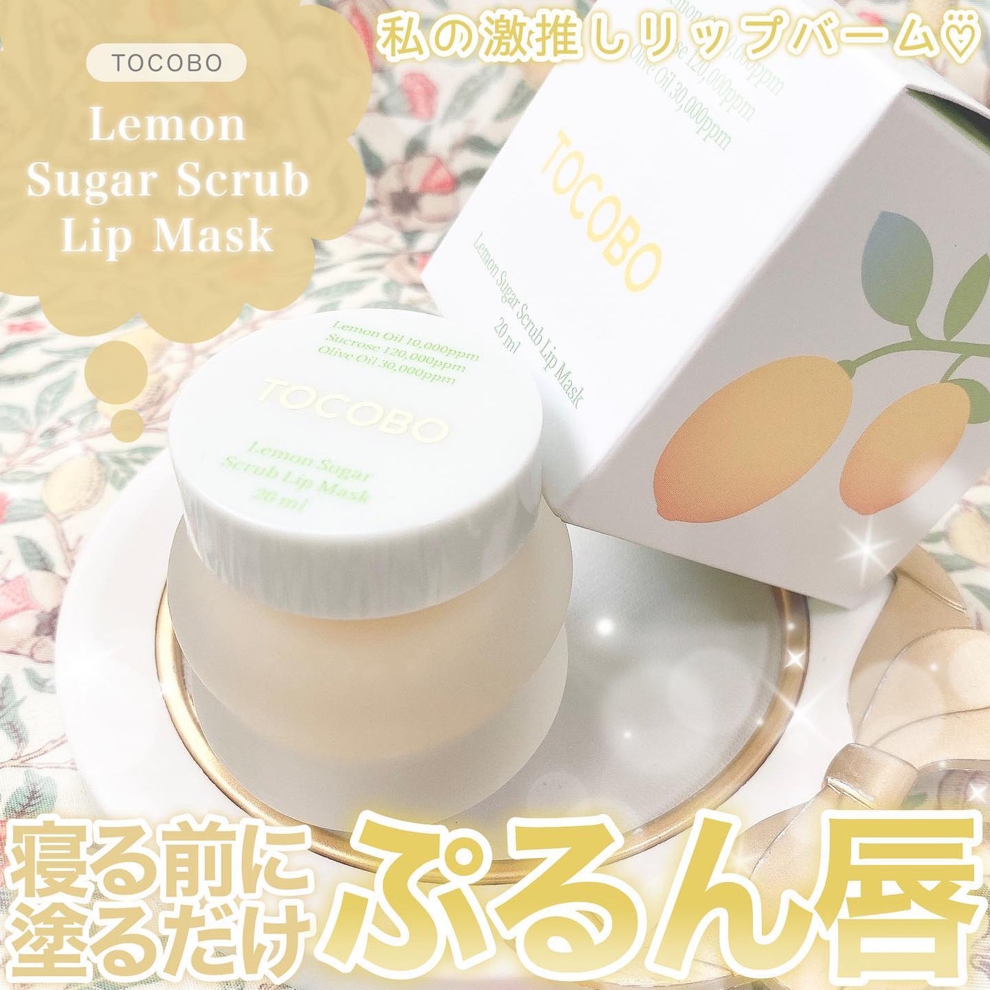 レモンシュガースクラブリップマスク/TOCOBO/リップスクラブを使ったクチコミ(1枚目)