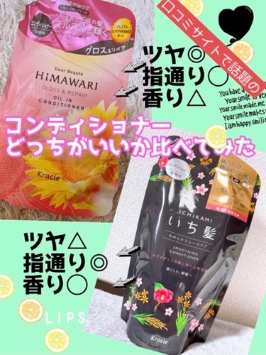 ドラッグストアで700円以下のコンディショナー(詰め替え用)を試したくなって購入。



ドラッグストアでは、いつもTSUBAKI一択だったんだけど、友達にhimawariいいよとら言われ...



