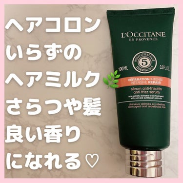 ファイブハーブス リペアリングヘアミルクセラム/L'OCCITANE/ヘアミルクを使ったクチコミ（1枚目）