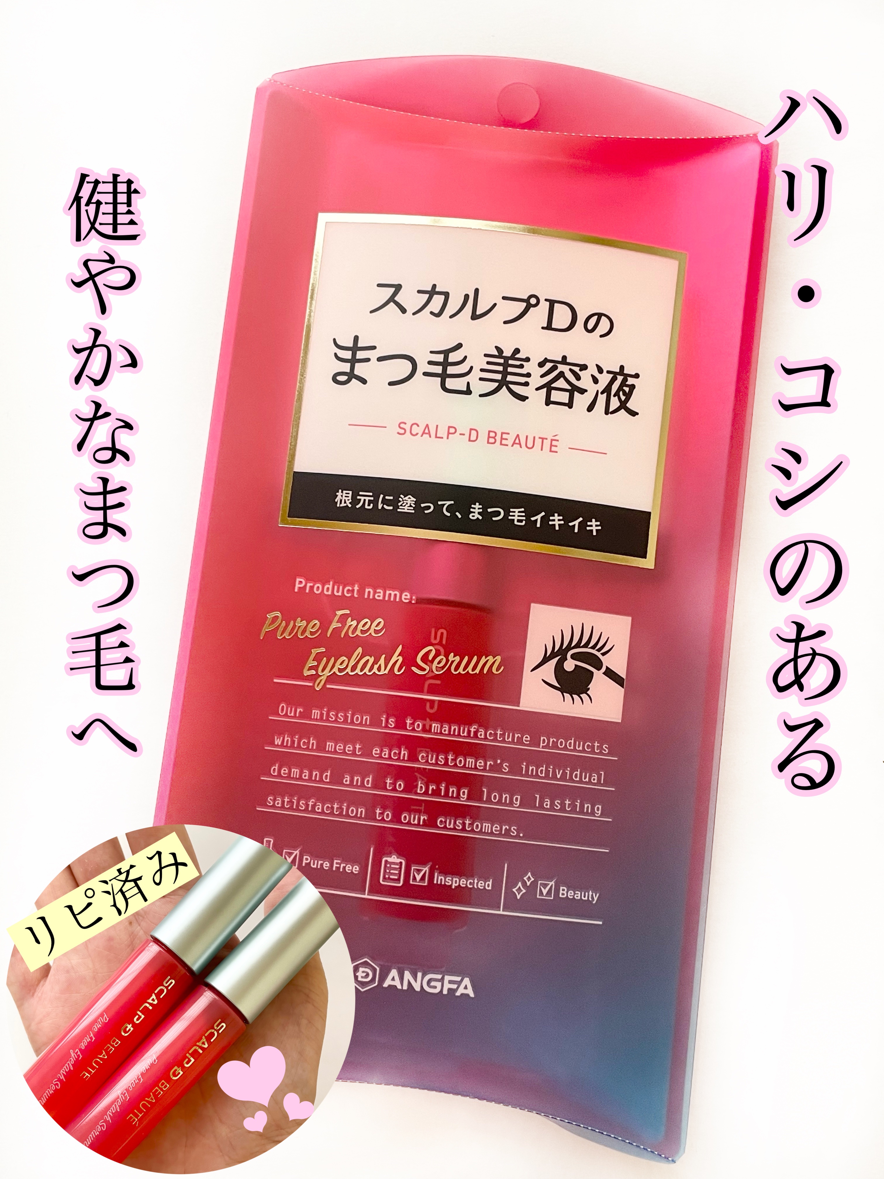 スカルプD ボーテ ピュアフリーアイラッシュセラム/アンファー(スカルプD)/まつげ美容液を使ったクチコミ（1枚目）